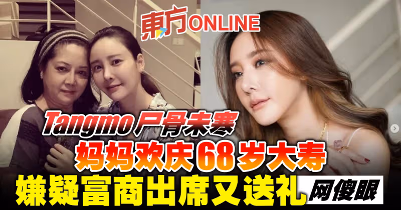 Tangmo屍骨未寒媽媽歡慶68歲大壽　嫌疑富商出席又送禮網傻眼