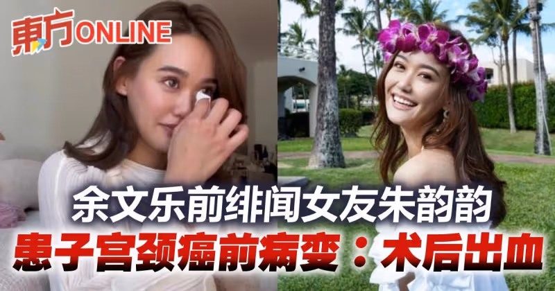 余文樂前緋聞女友自爆患子宮頸癌前病變　術後回家大出血