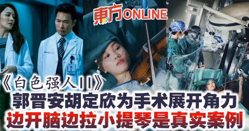《白色強人II》郭晉安胡定欣為手術展開角力　邊開腦邊拉小提琴是真實案例