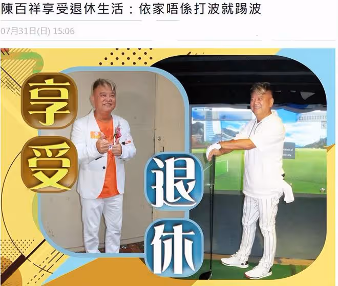 陳百祥自曝即將退休！結婚43年無兒女，71歲每天衝浪踢球太愜意