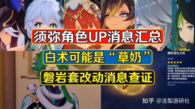 原神:須彌角色UP消息,白朮也許是草奶,磐岩套改動消息查證