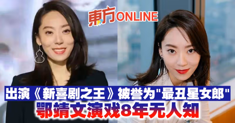 出演《新喜劇之王》被譽為「最丑星女郎」　鄂靖文演戲8年無人知