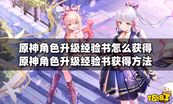 原神角色升級經驗書怎麼獲得 角色升級經驗書獲得方法