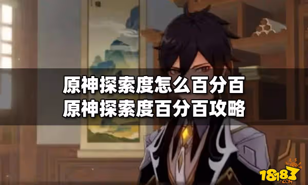 原神探索度怎麼百分百 原神探索度百分百攻略