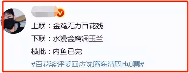 沈騰海清百花獎拿0票,網友質疑背後有資本操縱,評委:問心無愧
