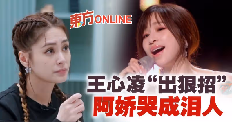 【乘風破浪3】王心凌使出「殺手鐧」　阿嬌後台哭成淚人