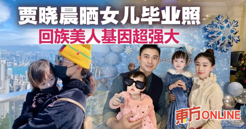 賈曉晨4歲女兒小小回族美人　網民：絕對是騙人生女系列