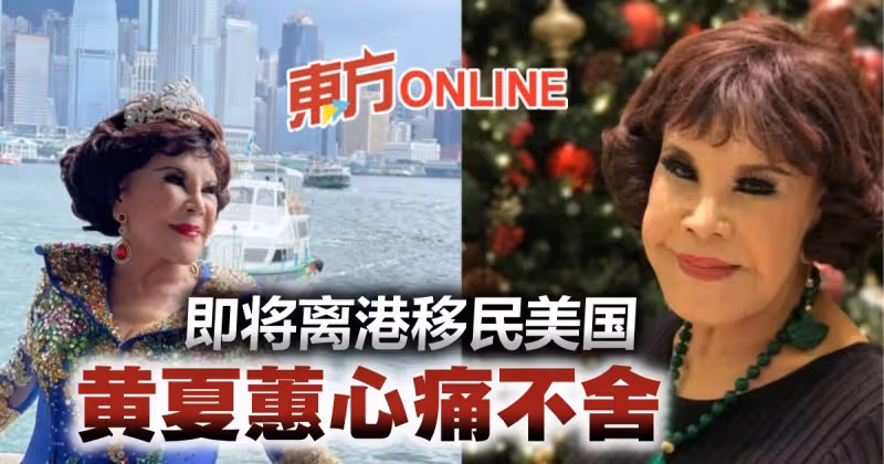 即將離港移民美國感不舍　黃夏蕙發文嘆：心好痛