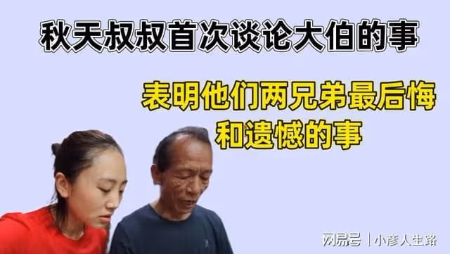 秋天叔叔首次談論大伯的事,說出他們兩兄弟最後悔和遺憾的事