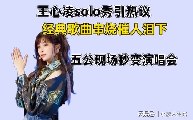 王心凌solo秀引熱議,經典歌曲串燒催人淚下,五公現場秒變演唱會