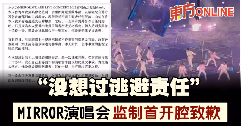 【MIRROR演唱會】首發聲向傷者及家屬致歉　監製林浩源：沒想過逃避責任
