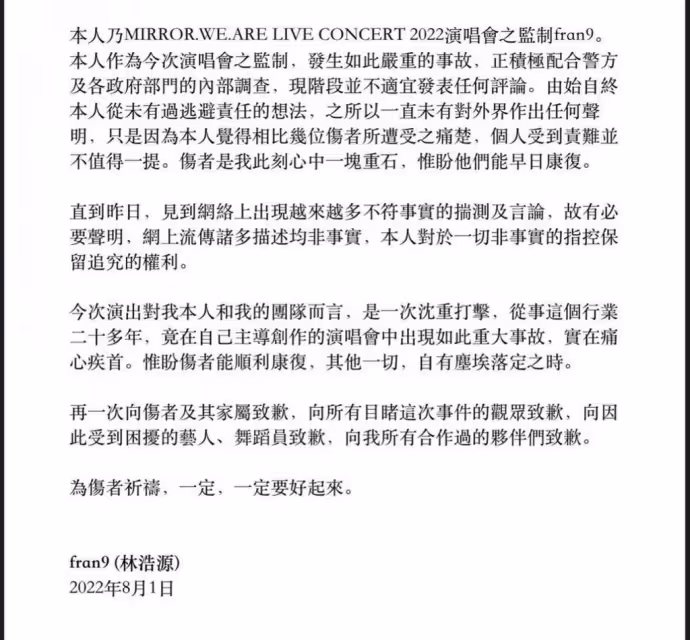 【MIRROR演唱會】首發聲向傷者及家屬致歉　監製林浩源：沒想過逃避責任