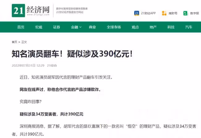 胡軍代言理財產品疑翻車 涉金額390億34萬人受害