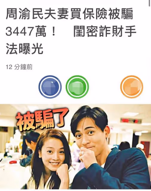 周渝民夫妻被熟人騙771萬!對方以賣保險設計仨騙局,警方已介入