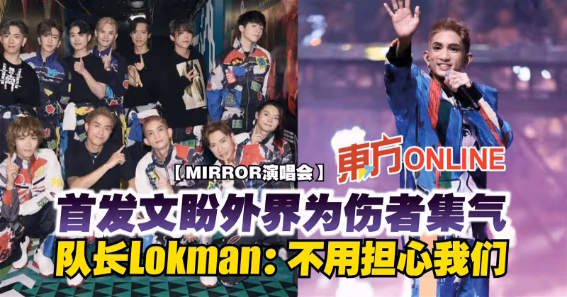 【MIRROR演唱會】首發文盼外界為傷者集氣　隊長Lokman：不用擔心我們