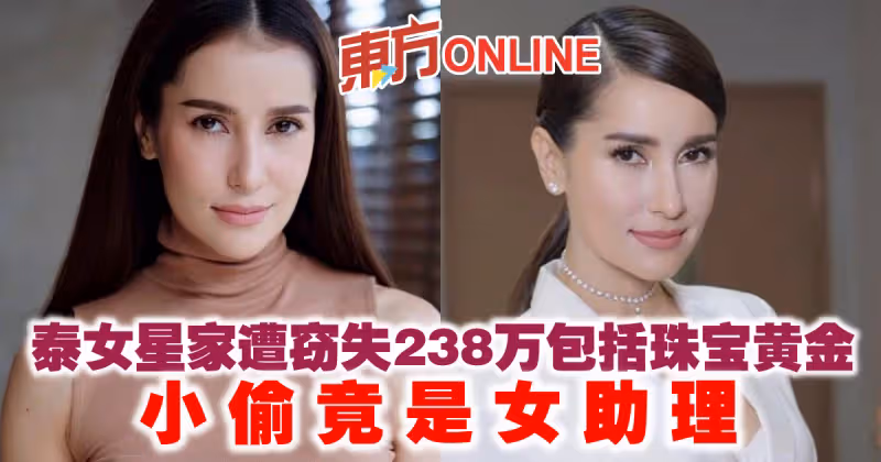 泰女星家遭竊失238萬包括珠寶黃金　小偷竟是女助理