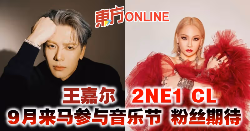 王嘉爾、2NE1 CL 9月來馬參與音樂節　粉絲敲碗喊期待