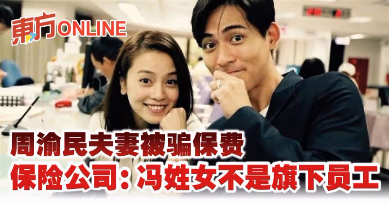 周渝民夫妻被騙保費　保險公司：馮姓女不是旗下員工