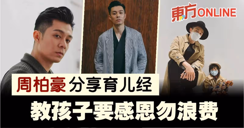 分享育兒經「教孩子不要浪費」　周柏豪曝參加《披荊斬棘》趣事