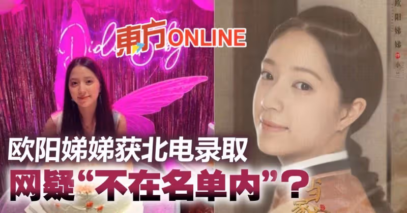 18歲歐陽娣娣被曝獲北電錄取　網疑「新生名單沒她」 ？