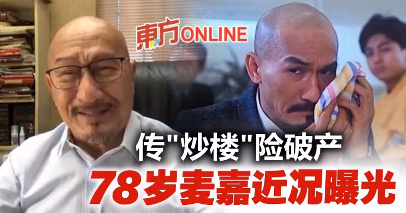 傳投資房市險破產　78歲麥嘉罕有現身拍片