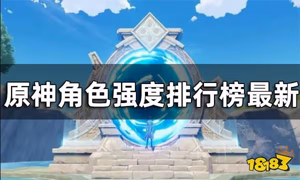 原神角色強度排行榜2.8版本 角色強度排行榜最新