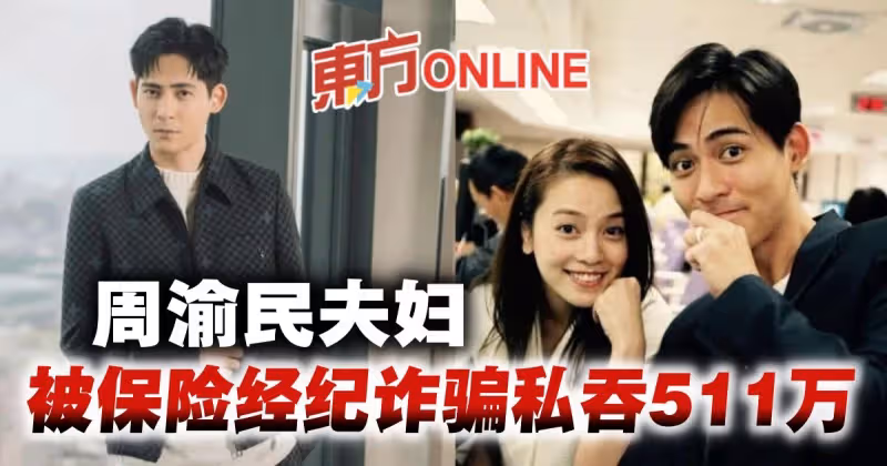 周渝民夫婦遭保險經紀人詐騙　511萬現金被私吞