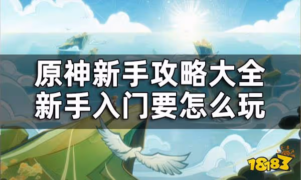 原神新手攻略大全 新手入門要怎麼玩