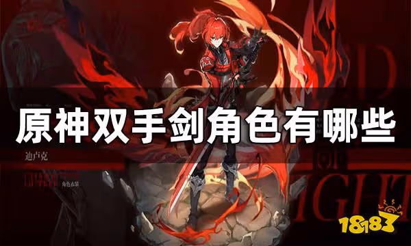 原神雙手劍角色有哪些 雙手劍角色一覽