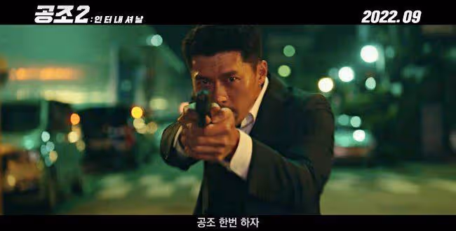 玄彬&孫藝珍婚後《機密同盟2》預告公開!「拔槍+前空翻」變鬍渣帥警