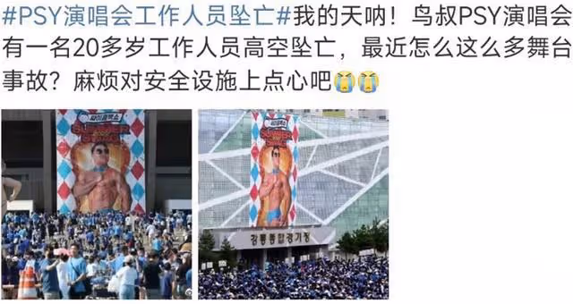 舞台事故接連起,紅館發生意外後,「鳥叔」演唱會又有人墜亡