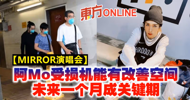 【MIRROR演唱會】阿Mo受損機能有改善空間　未來一個月成關鍵期