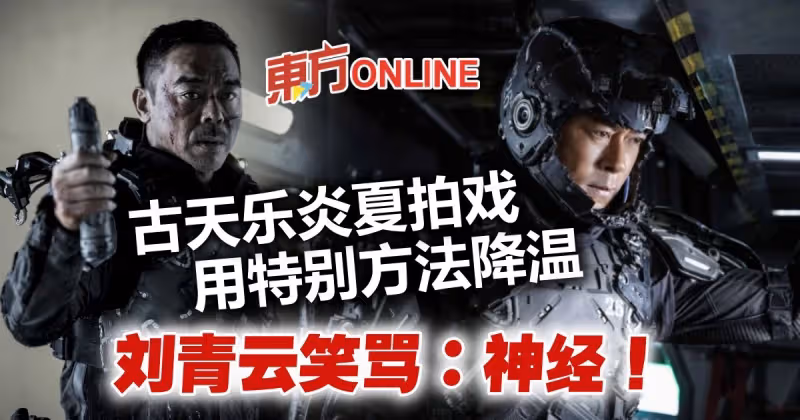 夏天穿裝甲拍戲　古天樂用特別方法降溫...劉青云：神經！