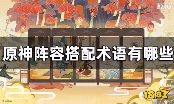 原神配隊簡稱匯總 陣容搭配術語有哪些