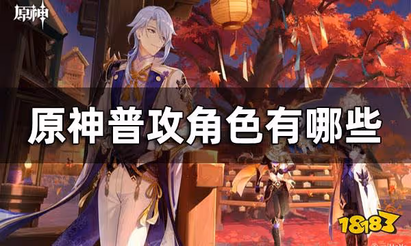 原神普攻角色一覽 普攻角色有哪些