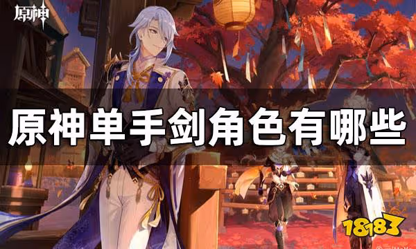 原神單手劍角色一覽 單手劍角色有哪些