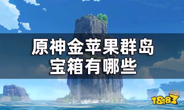 原神金蘋果群島寶箱位置大全 金蘋果群島寶箱有哪些