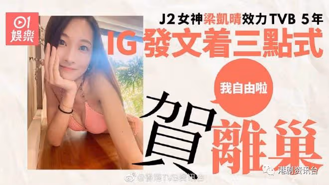 TVB又流失一名女主持!梁凱晴效力五年宣布正式離巢:我自由啦