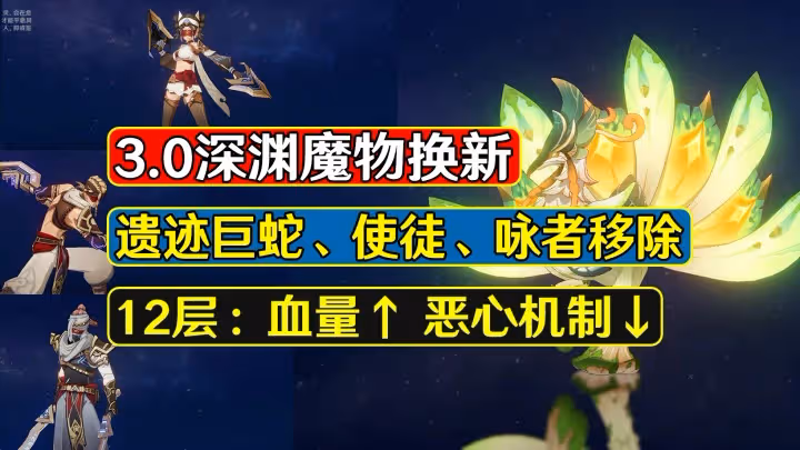 原神：3.0深淵魔物換新，遺蹟巨蛇移除，12層雷國繼續亂殺