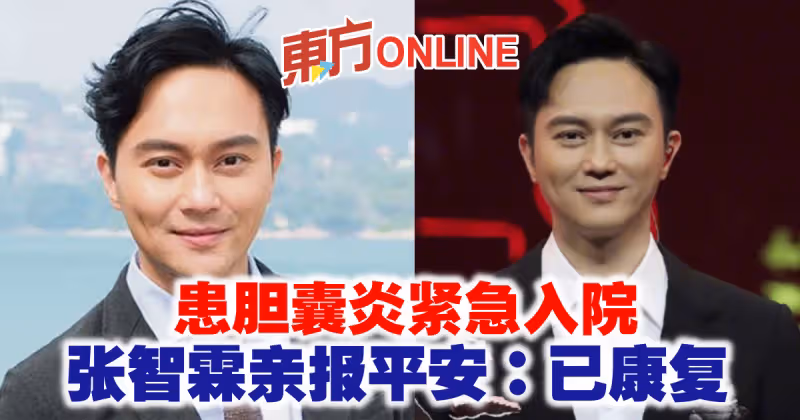 患膽囊炎緊急入院　張智霖親報平安：已康復