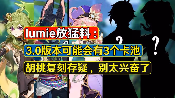 原神：外網消息引起熱議，3.0版本大機率4卡池，胡桃復刻消息存疑