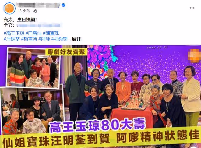 任劍輝乾女兒八十大壽!白雪仙攜一眾明星現身送祝福,94歲精神好
