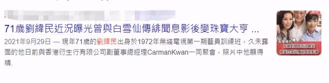 任劍輝乾女兒八十大壽！白雪仙攜一眾明星現身送祝福，94歲精神好