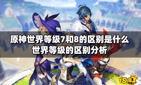 原神世界等級7和8的區別是什麼 世界等級的區別分析