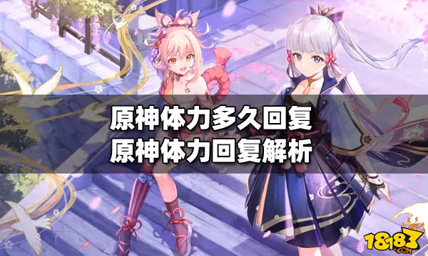 原神體力多久回復 體力回復解析