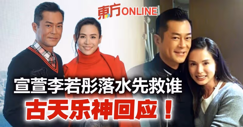 宣萱李若彤落水先救誰？　古天樂機智回答盡顯高情商