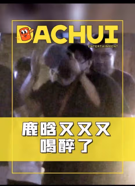 鹿晗深夜醉酒糗態百出,東搖西晃倒人懷中難自理,多次因喝酒丟人