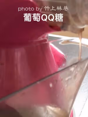 葡萄QQ糖