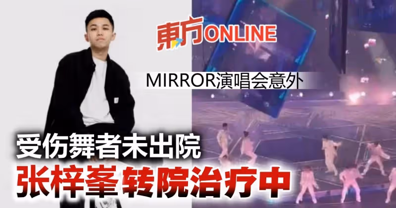 【MIRROR演唱會】受傷舞者張梓峯並未出院　太太證實「轉院治療中」