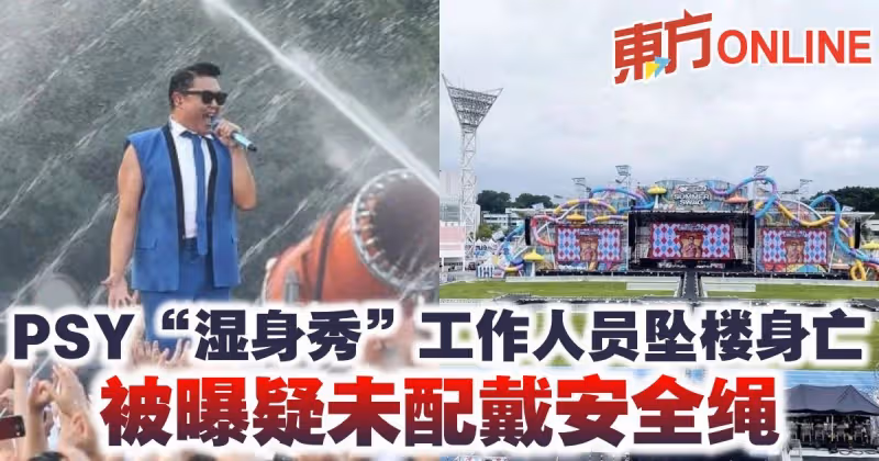 PSY「濕身秀」工作人員墜樓身亡　被曝疑未配戴安全繩